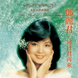 何日君在來.永恆美聲典藏輯(復刻經典)