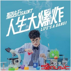 人生大爆炸
