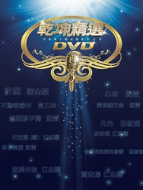 乾坤精選台語天王天后DVD