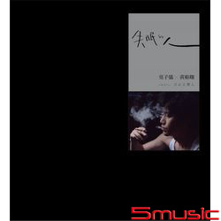 失眠的人-音樂劇原聲帶