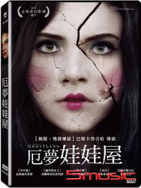 厄夢娃娃屋