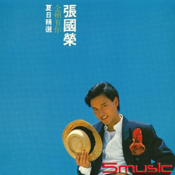 全賴有你 夏日精選