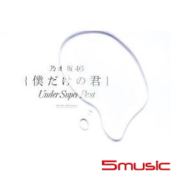 我專屬的你~Under Super Best~(2CD+DVD現場精選盤)