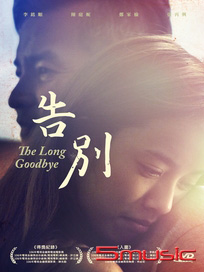 告別(人生劇展)