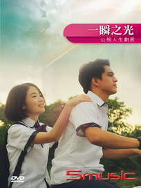 一瞬之光(人生劇展)