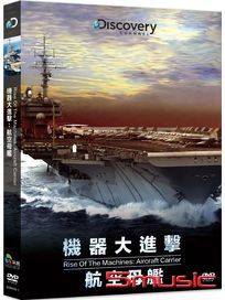 機器大進擊：航空母艦