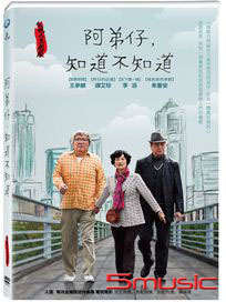 阿弟仔，知道不知道 (迷你劇集)