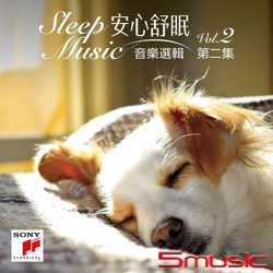 安心舒眠音樂選輯 第二集