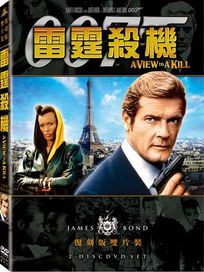 雷霆殺機(雙碟復刻版)-007系列電影14