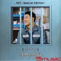 機智的監獄生活-電視原聲帶(韓國進口版)