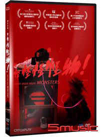 報告老師！怪怪怪怪物！