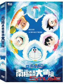 哆啦A夢 大雄的南極冰天雪地大冒險(電影版)