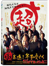 超高速!參勤交代