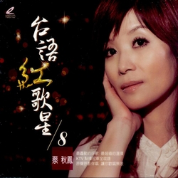 台語紅歌星(8)-蔡秋鳳