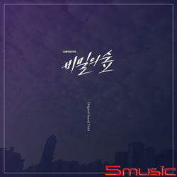 秘密森林-電視原聲帶(韓國進口版)