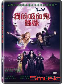 我的吸血鬼姊妹 (德國電影)