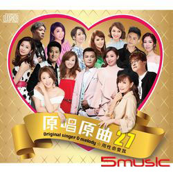 原唱原曲27-用性命愛我