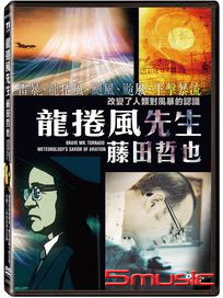 龍捲風先生-藤田哲也