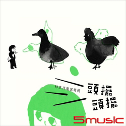 林生祥童謠專輯-頭擺頭擺