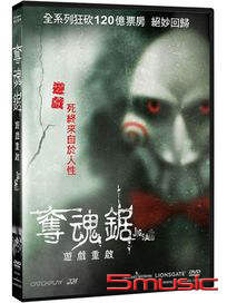 奪魂鋸：遊戲重啟