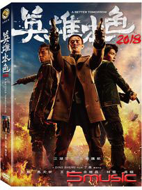 英雄本色2018
