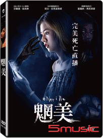 魍美 (泰國電影)