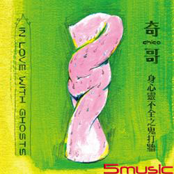 身心靈不全之鬼打牆