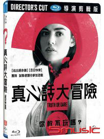 真心話大冒險-(藍光)