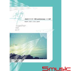 佶音文創五週年紀念EP