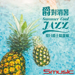 「爵」對消暑～夏日爵士精選輯【2CD】