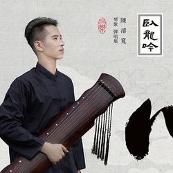 臥龍吟-陳濬寬琴歌彈唱集
