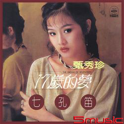 十七歲的夢(復刻版)