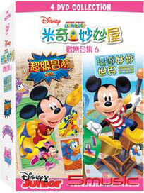 米奇妙妙屋 歡樂合集 (六)