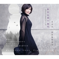 紫色的東方謐徑-鋼琴獨奏精選