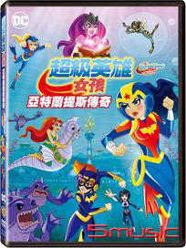 樂高超級英雄女孩：亞特蘭提斯傳奇
