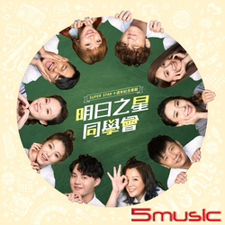 明日之星同學會(十週年紀念專輯)