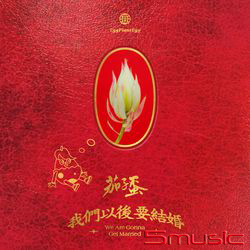 我們以後要結婚