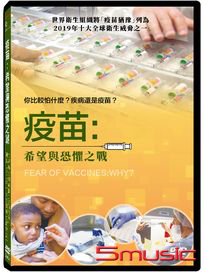 疫苗：希望與恐懼之戰