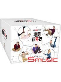 宅男行不行-(全套典藏版)