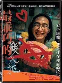 最乖巧的殺人犯