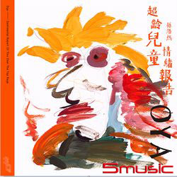 超齡兒童情緒報告