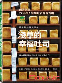 淺草的幸福吐司