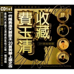 收藏費玉清-21世紀精選