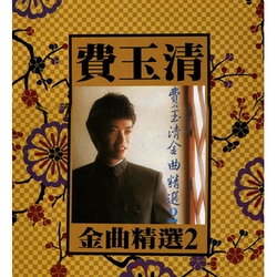 綠島小夜曲-金曲精選 2(黑膠)