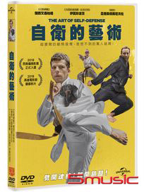 自衛的藝術