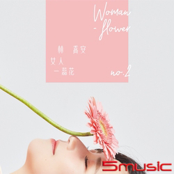 女人一蕊花 (CD+DVD)