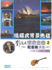 輕音樂演奏 懷念金曲 2-循環式背景光碟