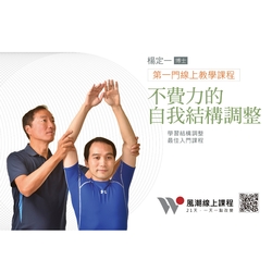 【不費力的自我結構調整】線上影音課程兌換卡