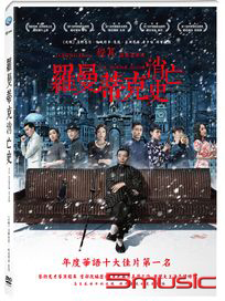 羅曼蒂克消亡史