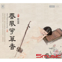 春風花草香:二胡演奏 (純銀CD)